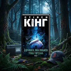 Дівчинка, яка любила Тома Гордона — С. Кінг — фото 1