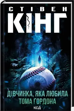 Дівчинка, яка любила Тома Гордона — С. Кінг — фото 2