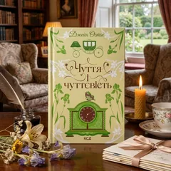 Чуття і чуттєвість. Квіткова колекція — Д. Остін — фото 1