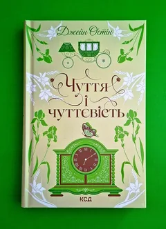 Чуття і чуттєвість. Квіткова колекція — Д. Остін — фото 2