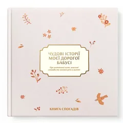 Книга спогадів А4 "Історії моєї дорогої бабусі" світлий — фото 2
