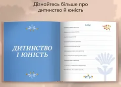 Книга спогадів А4 "Неймовірні історії моєї мами" світлий — фото 3