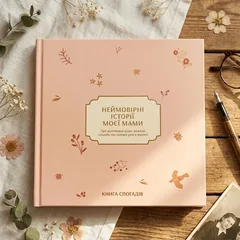 Книга спогадів А4 "Неймовірні історії моєї мами" світлий — фото 1