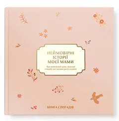 Книга спогадів А4 "Неймовірні історії моєї мами" світлий — фото 2