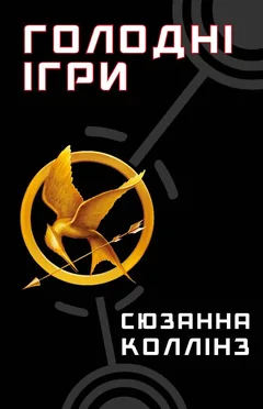 Голодні ігри. Книга 1 — С. Коллінз — фото 2