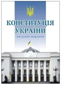 Конституція Украіни — фото 2