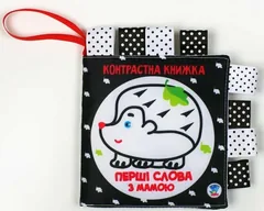 Контрастна книжка. Перші слова з мамою. Дружня сімейка. 0+ — фото 2
