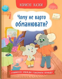 Корисні казки. Чому не варто обманювати? — фото 2