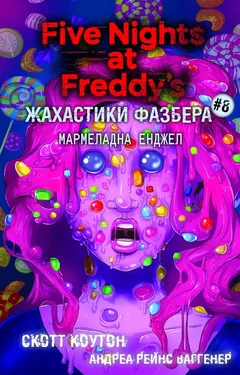 Жахастики Фазбера. Книга 8. Мармеладна Енджел — С. Коутон — фото 2