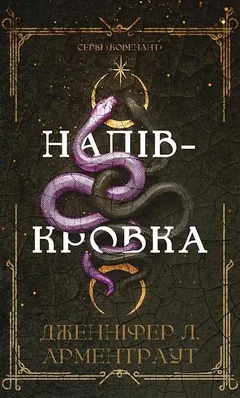 Ковенант. Книга 1. Напівкровка — Д. Арментраут — фото 2