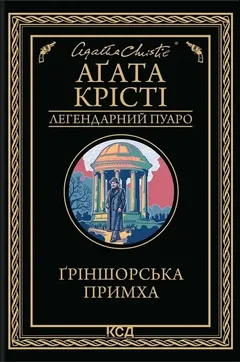 Гріншорська примха — А. Крісті — фото 2