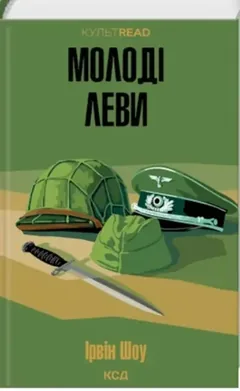 КультRead. Молоді леви — І. Шоу — фото 2