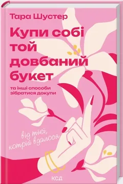 Купи собі той довбаний букет: та інші способи зібратися докупи від тієї, кому вдалося — фото 2