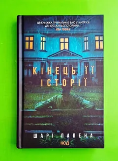 Кінець її історії — Ш. Лапена — фото 2