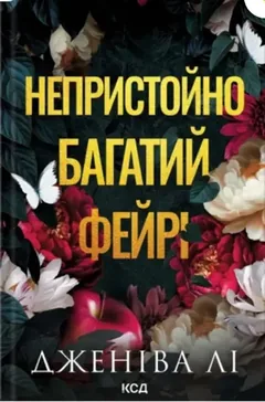 Непристойно багатий фейрі. Книга 1 — Д. Лі — фото 2