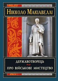 Державотворець. Про військове мистецтво — Н. Макіавеллі — фото 2