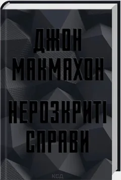 Макмахон Дж. Нерозкриті справи. Фішер Дж — фото 2