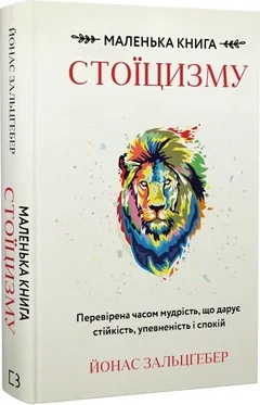 Маленька книга стоїцизму. Перевірена часом мудрість, що дарує стійкість, упевненість і спокій — фото 2