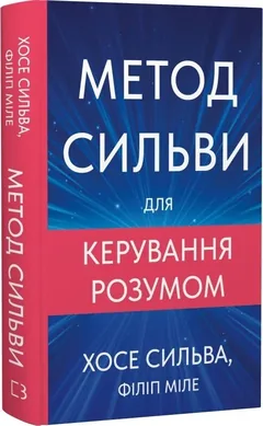 Метод Сильви для керування розумом — Х. Сильва — фото 2