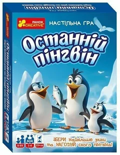 Настільна гра "Останній пінгвін" 8+ Ранок — фото 1