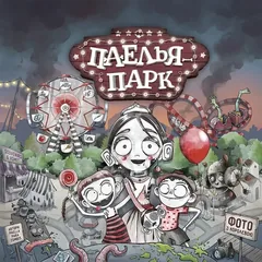 Настільна гра "Паелья парк". 10+ Ранок — фото 1