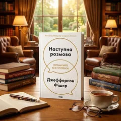Наступна розмова. Перемагайте без суперечок — Дж. Фішер — фото 1