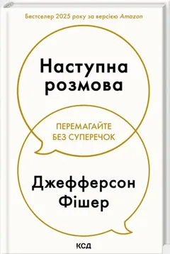 Наступна розмова. Перемагайте без суперечок — Дж. Фішер — фото 2