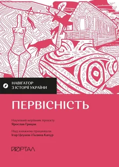 Навігатор з історії України. Первісність — Я. Грицак — фото 2