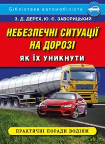 Небезпечні ситуації на дорозі. Як їх уникнути — фото 2