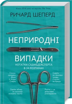 Неприродні випадки. Нотатки судмедексперта в 34 розтинах — Р. Шеперд — фото 2