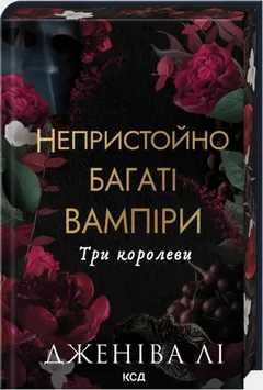 Непристойно багаті вампіри. Три королеви. Книга 3 — Дж. Лі — фото 2