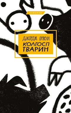 Колгосп тварин — Дж. Орвелл — фото 2