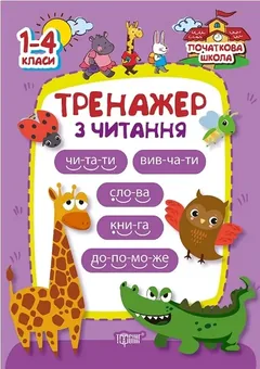 Початкова школа. Тренажер з читання — фото 1