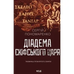 Діедема скіфського царя — С. Пономаренко — фото 2