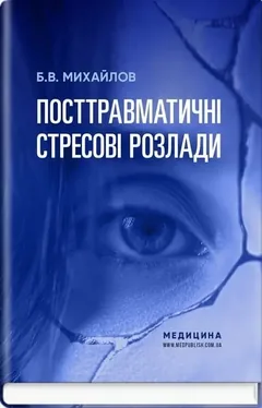 Посттравматичні стресові розлади — Б. Михайлов — фото 2
