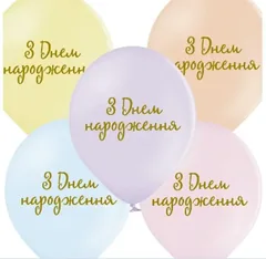 Повітряні кульки "З Днем Народження" 30 см Польща — фото 2