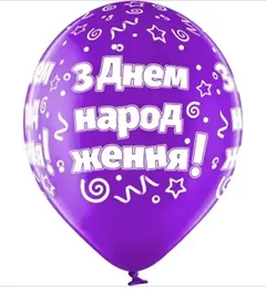 Повітряні кульки "З Днем Народження" 30 см Польща — фото 2