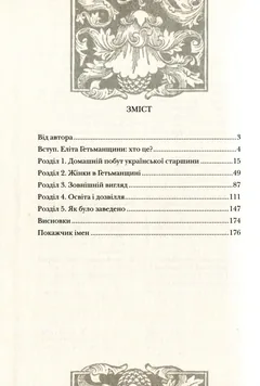 Повсякдення, дозвілля і традиції козацької еліти Гетьманщини. Кліо — Т. Таїрова-Яковлева — фото 3