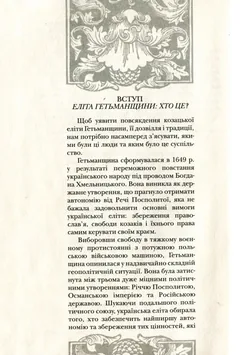 Повсякдення, дозвілля і традиції козацької еліти Гетьманщини. Кліо — Т. Таїрова-Яковлева — фото 4