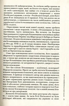 Повсякдення, дозвілля і традиції козацької еліти Гетьманщини. Кліо — Т. Таїрова-Яковлева — фото 5