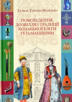 Повсякдення, дозвілля і традиції козацької еліти Гетьманщини. Кліо — Т. Таїрова-Яковлева — фото 2