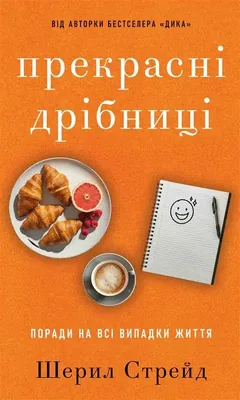Прекрасні дрібниці. Поради на всі випадки життя — Ш. Стрейд — фото 2