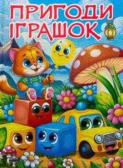 Пригоди іграшок — фото 2