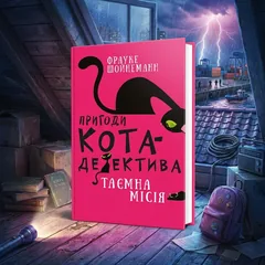 Пригоди кота-детектива Книга 1. Таємна місія Вінстона — Ф. Шойнеманн — фото 1