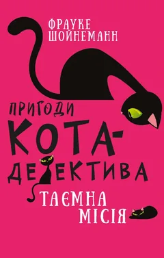 Пригоди кота-детектива Книга 1. Таємна місія Вінстона — Ф. Шойнеманн — фото 2