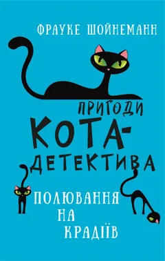 Пригоди кота-детектива Книга 3. Полювання на крадіїв — Ф. Шойнеманн — фото 2