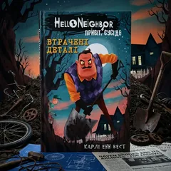 Привіт, сусіде. Книга 1. Втрачені деталі. Карлі Енн Вест — фото 1