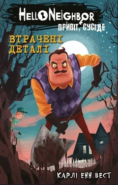 Привіт, сусіде. Книга 1. Втрачені деталі. Карлі Енн Вест — фото 2