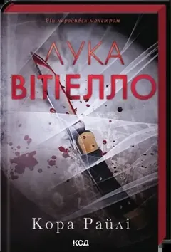 Хроніки мафії. Народжені у крові. Книга 2. Лука Вітіелло — К. Райлі — фото 2