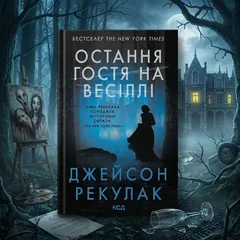 Остання гості на весіллі — Д. Рекулак — фото 1